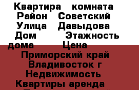 Квартира 1 комната › Район ­ Советский › Улица ­ Давыдова › Дом ­ 35 › Этажность дома ­ 10 › Цена ­ 16 000 - Приморский край, Владивосток г. Недвижимость » Квартиры аренда   . Приморский край